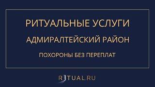 ПОХОРОНЫ РИТУАЛЬНЫЕ УСЛУГИ В АДМИРАЛТЕЙСКОМ РАЙОНЕ – RITUAL.RU РИТУАЛ РУ –ЛЕНИНГРАДСКАЯ ОБЛАСТЬ