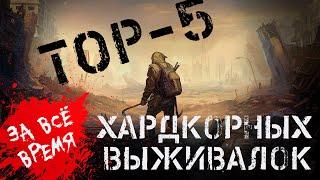 TOP-5 ЛУЧШИХ ХАРДКОРНЫХ SURVIVAL ИГР ЗА ВСЮ ИСТОРИЮ