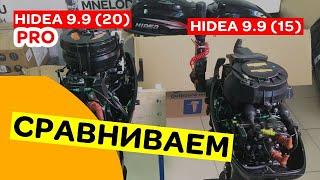 СРАВНЕНИЕ HIDEA 9.9(15) и HIDEA 9.9(20) PRO