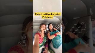 Chapri ladkiyo ki pehchaan  #priyankatyagi #trendingonshorts #comedy #shorts