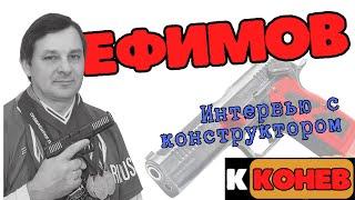 Интервью с конструктором. Ефимов Евгений Борисович