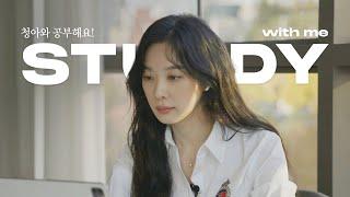 [SUB] 이청아, 데스크 타임 윗 미 ️( 스터디 윗 미 ver.3 )  Desk Time With Me  (Study With Me ver.3)