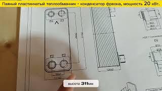 Паяный теплообменник конденсатор фреона  SNB28R-40 - 20 кВт (подойдет в состав теплового насоса).