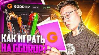 КАК ИГРАТЬ НА GGDROP? ПРОМО В ОПИСАНИИ НА БАРАБАН БОНУСОВ