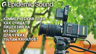 Epidemic Sound: Очистка лицензии для других каналов на YouTube, если у вас коммерческий план.