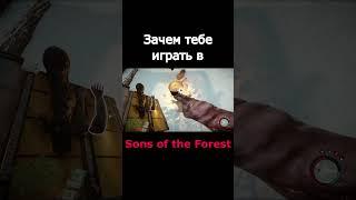 Зачем тебе играть в Sons Of The Forest в 2023 ? #sonsoftheforest #theforest #shorts