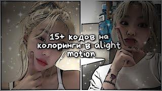 15+ колорингов для alight motion | колоринги для алайт моушена