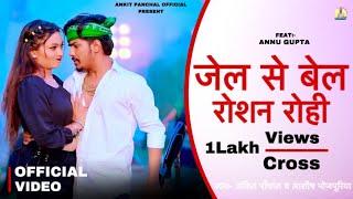 #4kvideo - जेल से बेल #RoshanRohi || Ankit Panchal & Ashish Bhojpuriya || Rangdari Song -2025