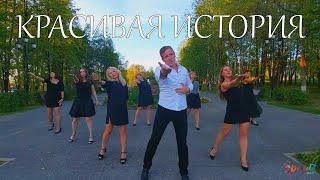 Красивая история - Алан Черкасов@DanceFit