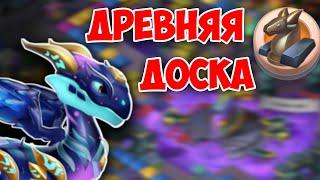 ИГРАЮ В ДРАКОНЬЮ ДОСКУ ! КАКИЕ ШАНСЫ НА ЛАЦИЛА?