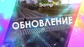 Долгожданное обновление | Samp-Rp