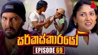 Circuskarayo (සර්කස්කාරයෝ) | Episode 69 | 30th November 2023 | Sirasa TV