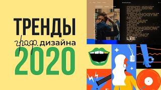 ТРЕНДЫ ГРАФИЧЕСКОГО ДИЗАЙНА 2020 ГОДА