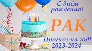 РАК в ваш ДЕНЬ РОЖДЕНИЯ прогноз на солярный год 2023-2024 / таро расклад для Вас + ПОДАРОК