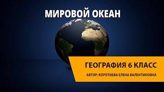 Мировой океан