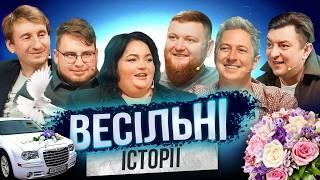 Весільні історії | Ткаченко | Дзюнько | Педан | Жогло | Бампер і Сус | Шоу Історій