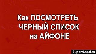 Как посмотреть черный список на Айфоне