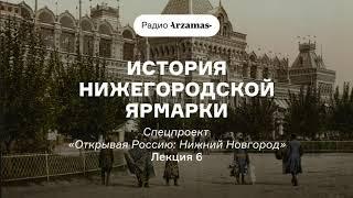 История Нижегородской ярмарки | Курс «Открывая Россию: Нижний Новгород». АУДИО