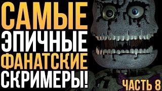 САМЫЕ ЭПИЧНЫЕ ФАНАТСКИЕ СКРИМЕРЫ - 8 ЧАСТЬ! (FNAF4 + FNAF Sister Location!)