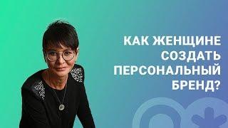 Ирина Хакамада о том, как стать успешной женщиной. Чем отличается женский персональный брендинг? 16+