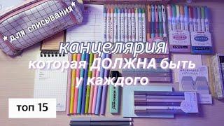 КАНЦЕЛЯРИЯ КОТОРАЯ ДОЛЖНА БЫТЬ У КАЖДОГО