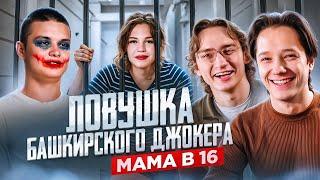 ПЛЕН БЕРЕМЕННОСТЬЮ | МАМА В 16