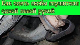 Как легко одеть скобы глушителя Passat B3