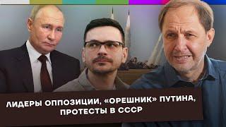 Лидеры оппозиции / «Орешник» Путина / Протесты в СССР / Набузили #50