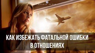 Как избежать фатальной ошибки в отношениях с мужчиной, когда в отношениях случился кризис