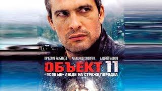 Сериал "Объект 11" - 6 серия