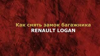 Как снять замок багажника Renault Logan 2020