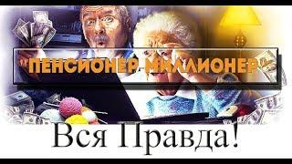 Курс Ольги Арининой «Пенсионер-Миллионер». Зарабатывайте легко!