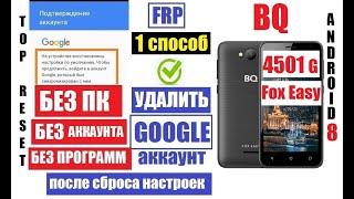 FRP BQ 4501 Fox Easy Сброс Гугл аккаунта 1 способ