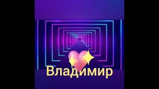 ЛУЧШАЯ МОЯ ИГОРЬ АШУРОВ/ ВЛАДИМИР