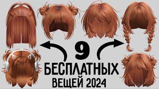 9 БЕСПЛАТНЫХ ВЕЩЕЙ которые вам точно понравятся в Роблокс 2024