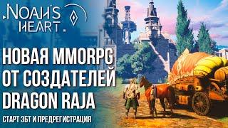 Noah's Heart - Новая MMORPG от создателей Dragon Raja. Старт ЗБТ и предрегистрация.