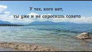 У тех, кого нет, ты уже и не спросишь совета. Стих Анны Бовель, читает автор