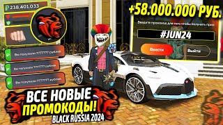 ВНИМАНИЕ!️НОВЫЕ ПРОМОКОДЫ НА ДЕНЬГИ BLACK RUSSIA. СЕКРЕТНЫЕ ПРОМОКОДЫ НА МАШИНЫ БЛЕК РАША.