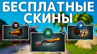 Как Получить БЕСПЛАТНЫЕ Золотые Скины? | Sea Of Thieves | Social Swag