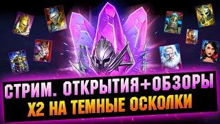 х2 на Темные осколки - Raid: Shadow legends