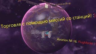 Avorion № 16. Торговля с помощью миссий со станций.