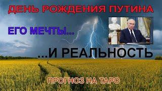 день рождения путина. Какой подарок он хочет и что реально получит. Прогноз на Таро