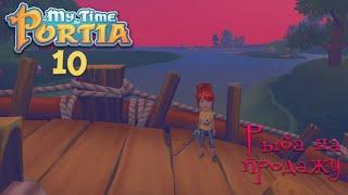 My Time At Portia. Как заработать деньги на рыбалке? #10