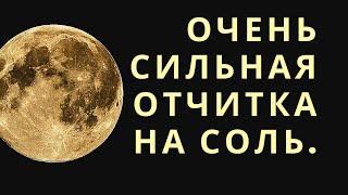 Снятие сглаза, порчи и любой наведенной негативной программы. Очень сильная отчитка на соль.