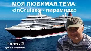 inCruises   Пирамида #2. Продолжение для новичков