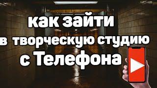 Как Зайти в Компьютерную Творческую Студию Youtube с Телефона Универсальный Способ в 2022 году