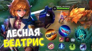 ЛЕСНАЯ Беатрис НОВАЯ МЕТА в Mobile Legends