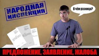 Виды обращений согласно 59-ФЗ / Как написать предложение, заявление или жалобу. #народная_инспекция