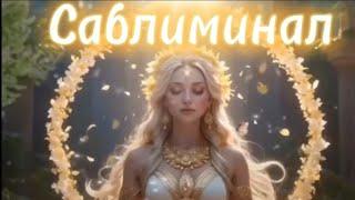 Активируйте свою женскую энергию!ПРОБУДИ ИСТИННУЮ СЕБЯ! #медитация #meditation #магия #affirmations