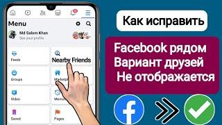 Как исправить, что опция «Друзья поблизости» в Facebook не отображается |  Ближайшие друзья Facebook